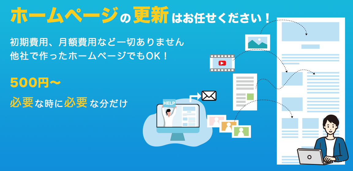 ホームページの修正更新はお任せください